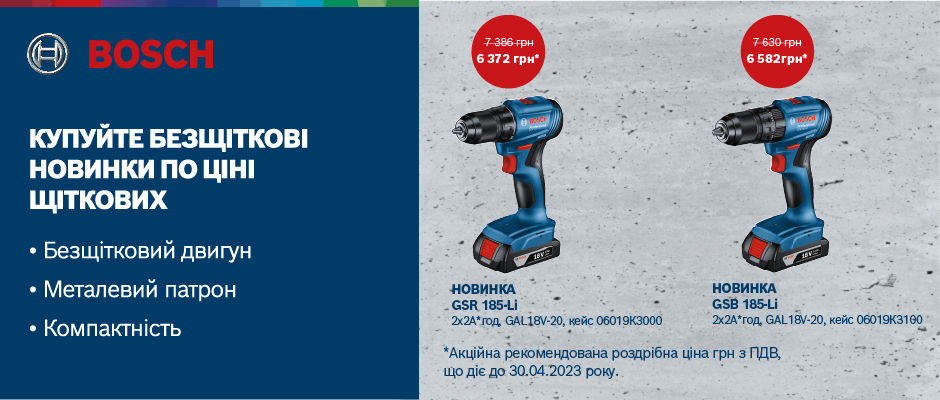 Беcщеточные шуруповерты BOSCH GSR 185-Li, GSB 185-Li